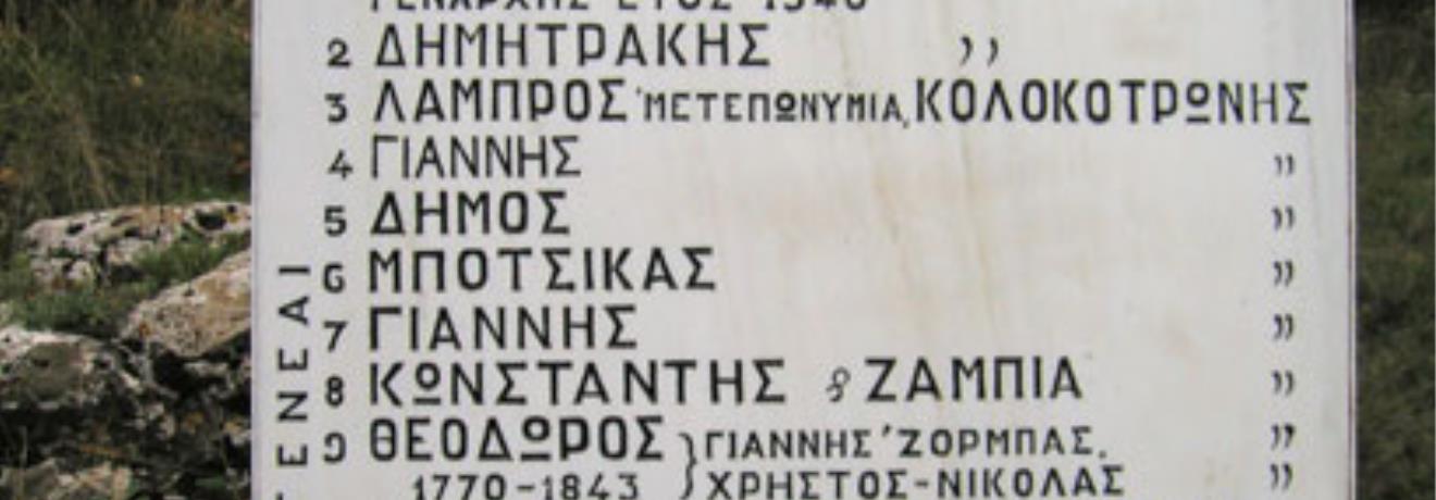 Oικία Κολοκοτρώνη, πινακίδα με τη γενεαλογία Κολοκοτρώνη